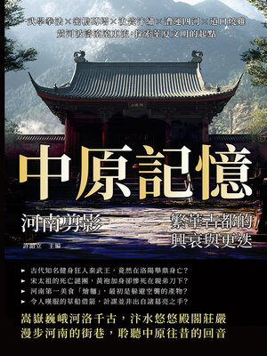 cover image of 中原記憶，河南剪影：繁華古都的興衰與更迭